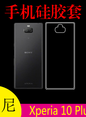 索尼Xperia 10 Plus硅胶透明壳手机软壳清水后壳背壳保护壳后背套