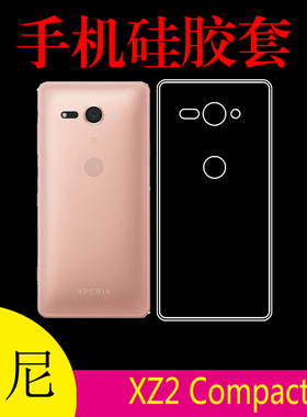 索尼XZ2 Compact高清透明壳防刮保护套硅胶套透明壳防滑壳水晶套