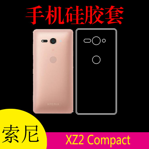 索尼XZ2 Compact高清透明壳防刮保护套硅胶套透明壳防滑壳水晶套