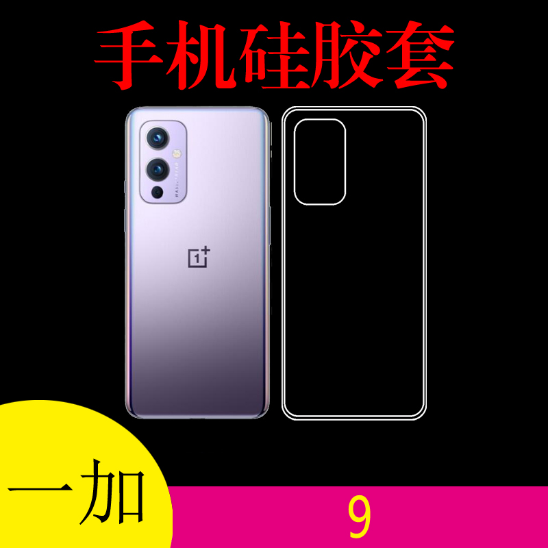 一加9透明手机软壳硅胶套1+9防滑清水背壳OnePlus9 5G/LE2110/7/9