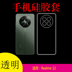 适用于Realme RMX3992硅胶套保护壳防刮壳防滑壳清水壳水晶壳后盖套软胶套专用背壳 12全透明手机软壳真我12