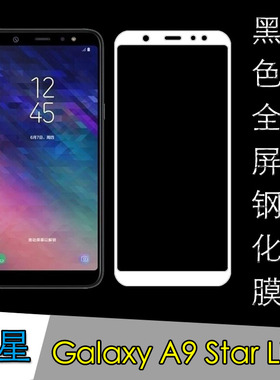 三星Galaxy A9 Star Lite全屏硬膜钢化玻璃膜高清膜屏保膜高透膜