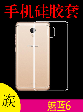 魅族魅蓝6透明背壳手机软壳保护套m6/M711Q/C/M/H清水壳防滑后壳
