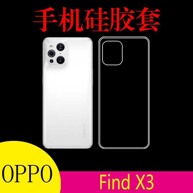 OPPO Find X3手机保护套硅胶背壳清水透明软壳PEDM00防刮壳软胶套