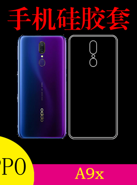 OPPO A9x手机背壳保护套硅胶套透明壳防滑清水壳软胶套水晶后盖套