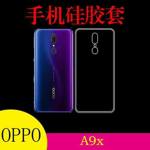 OPPO A9x手机背壳保护套硅胶套透明壳防滑清水壳软胶套水晶后盖套
