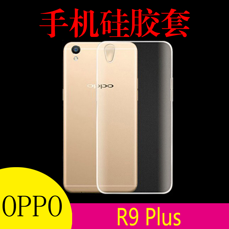 OPPO R9 Plus透明软壳硅胶手机套R9 Plusm A清水壳后盖套防刮背壳