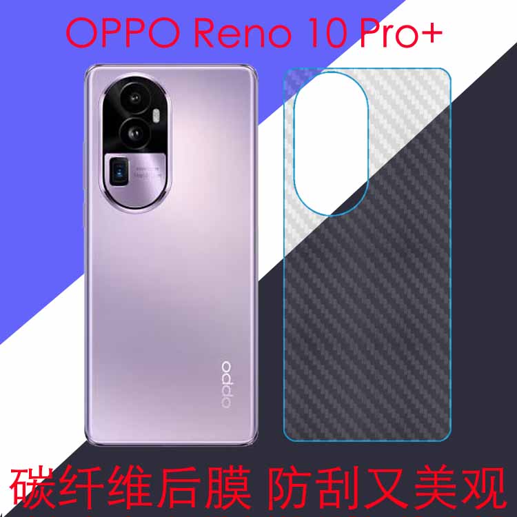 OPPO Reno 10 Pro+后盖膜后壳膜后贴膜后背膜reno10pro+ 5G/PHU110碳纤维斜纹膜条纹透明膜防刮膜防滑保护膜