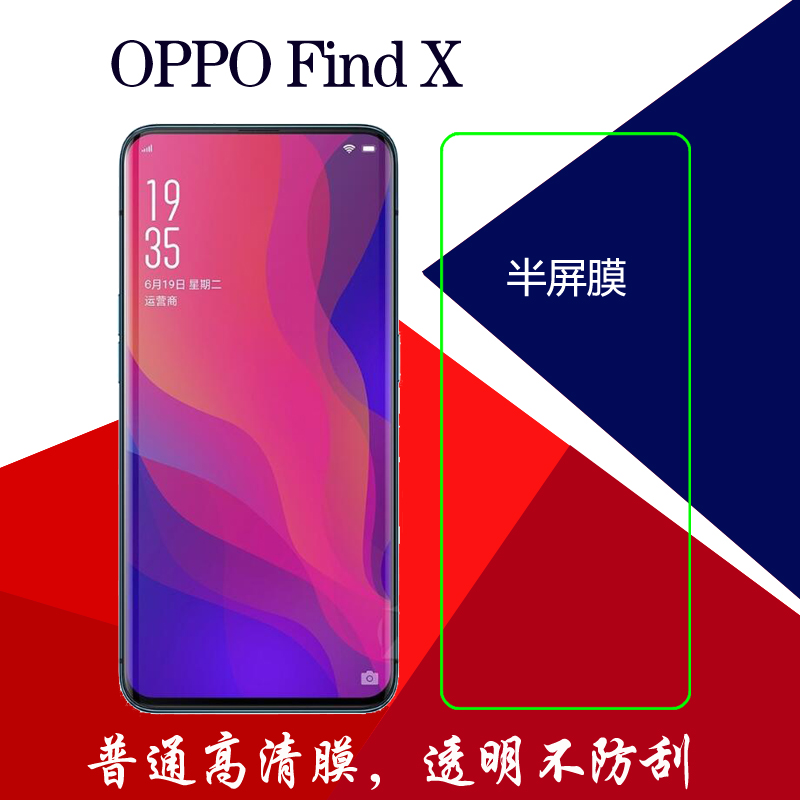 OPPO Find X高清保护膜半屏手机膜普通软膜透明膜塑料膜屏保贴膜