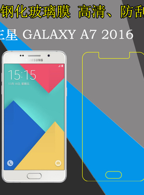 三星GALAXY A7 2016钢化玻璃屏幕膜SM-A7100/A710S/A710K/A710FD/A710M/A7108/9高清防刮防爆保护膜屏保硬膜