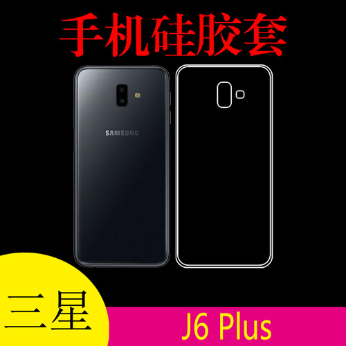 三星J6 Plus专用背壳保护套防滑手机壳水晶壳后盖套软胶套软胶套