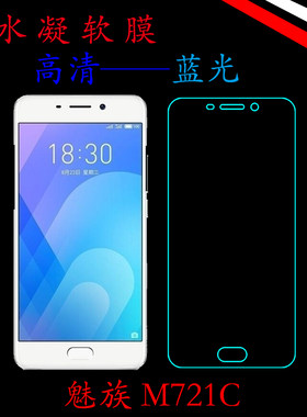 魅族高清蓝光保护膜