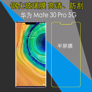 华为Mate 5G半屏手机膜钢化玻璃膜非全屏透明膜屏保防刮膜 Pro