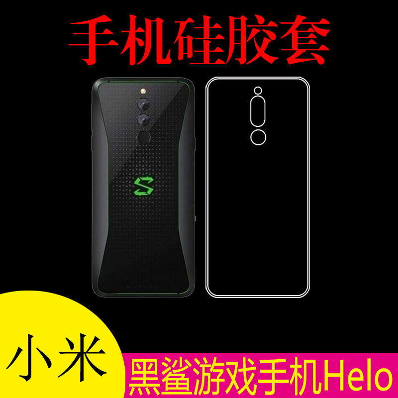 小米黑鲨游戏手机Helo专用背壳保护套硅胶套透明壳水晶软壳高清套