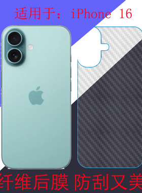 适用于iPhone 16碳纤维手机软膜保护膜后盖膜A3288后壳膜磨砂膜防滑膜防刮膜条纹透明膜斜纹膜后背膜