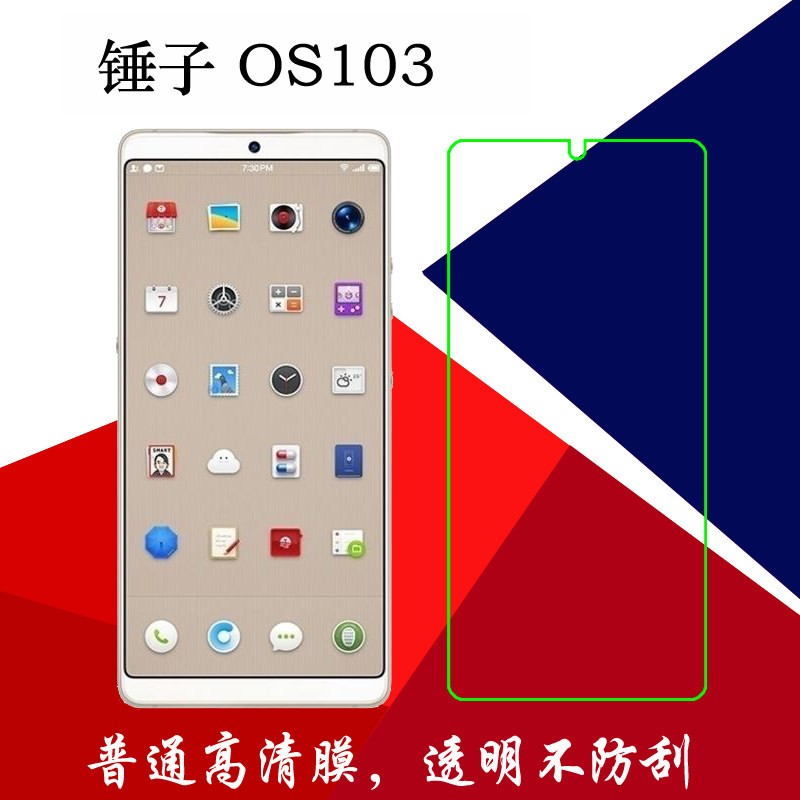 锤子高清塑料全透明保护膜