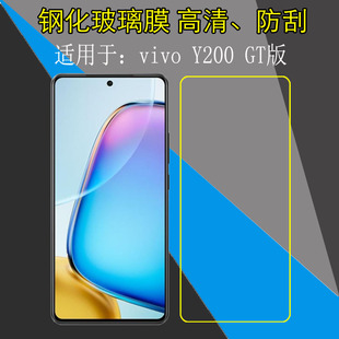透明手机膜高清保护膜钢化玻璃膜屏幕膜防刮膜V2361GA防爆膜非全屏弧边膜屏保膜高透膜 GT版 适用于vivo Y200