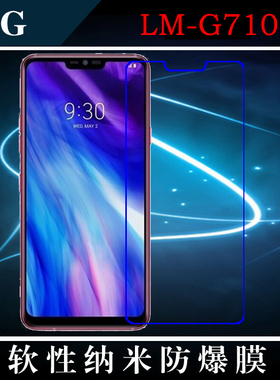 LG LM-G710手机保护膜纳米软膜屏幕膜高清膜防爆膜高透膜保护贴膜