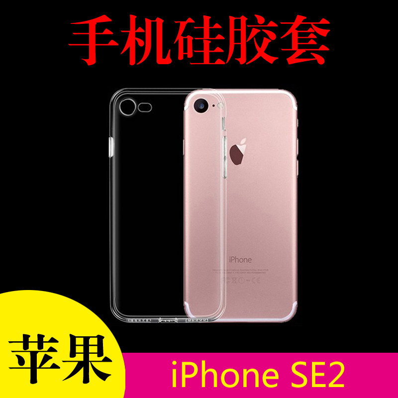 苹果iPhone SE2二代硅胶透明手机壳A2275/98/6防滑后盖套清水背壳