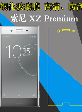 索尼XZ Premium钢化保护贴膜XZP/Xperia XZ Performance/G8141/G8142/SO-04J防刮花玻璃膜高清膜透明膜屏保膜