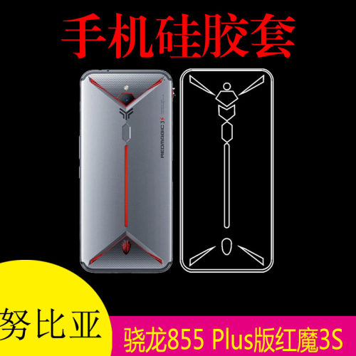 努比亚骁龙855 Plus版红魔3S硅胶套透明壳手机软壳后盖套软胶背壳