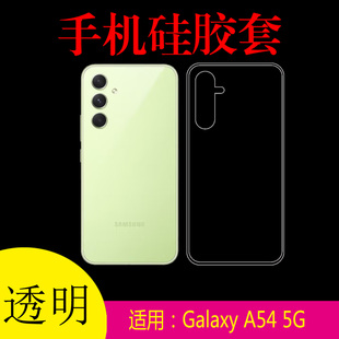 A5460防滑壳后盖套软胶套水晶壳 5G透明手机软壳硅胶套保护壳硅胶套清水壳防刮壳SM 适用于三星Galaxy A54
