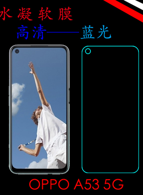 OPPO A53 5G高清水凝软膜PECM30/PECT30全屏透明膜蓝光膜屏保贴膜