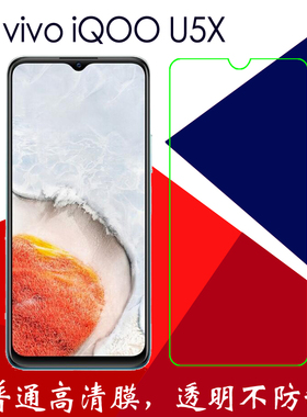 vivo iQOO U5X普通高清软膜V2180GA静电手机保护膜塑料贴膜屏幕膜