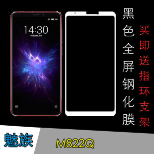 魅族M822Q高清防刮膜全屏手机膜钢化玻璃膜屏幕膜黑色膜防爆贴膜