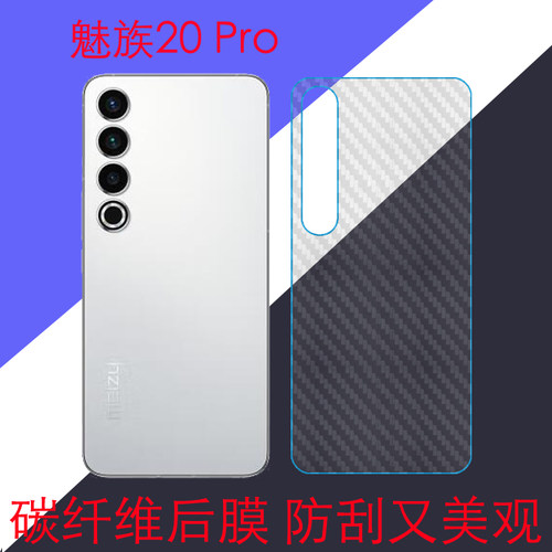 魅族20 Pro后盖软膜手机背膜保护贴膜M391Q/M1391防刮花膜条纹透明膜磨砂膜碳纤维膜后壳膜