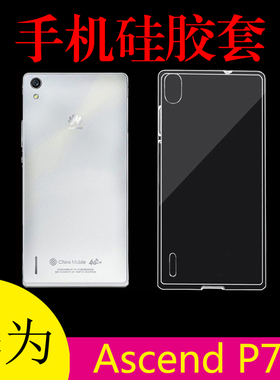 华为Ascend P7透明软壳硅胶保护套P7-L00/L05/L09/L07后盖防滑壳
