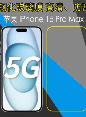 苹果15 Pro Max透明屏幕膜高清钢化手机膜A3108保护膜防刮花膜防爆膜弧边膜屏保膜玻璃膜高透膜