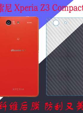索尼Xperia Z3 Compact纤维背膜保护软膜z3 mini磨砂后盖膜后贴膜