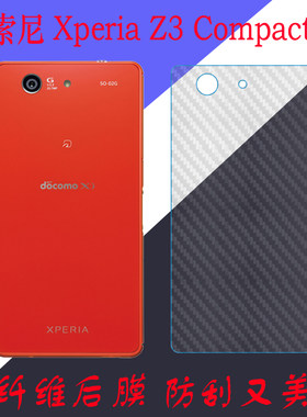 索尼Xperia Z3 Compact纤维背膜保护软膜z3 mini磨砂后盖膜后贴膜