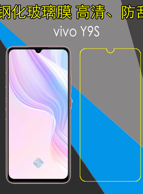 vivo Y9S钢化保护膜透明手机膜V17/V1945A/T玻璃膜防爆膜屏保硬膜