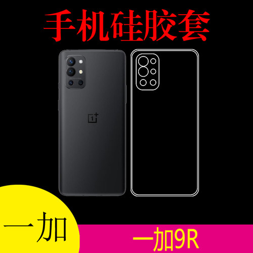 一加9R硅胶透明手机壳1+9r/OnePlus 9R 5G清水软胶套水晶壳后盖套