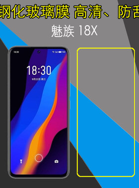 魅族18X透明手机膜高清保护膜M172Q/M1172钢化屏幕膜玻璃膜防刮屏保膜防爆膜