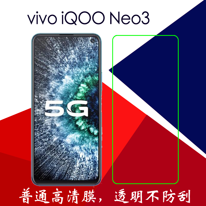vivo iqoo neo3高清保护膜塑料软膜普通膜v1981a透明膜静电手机膜