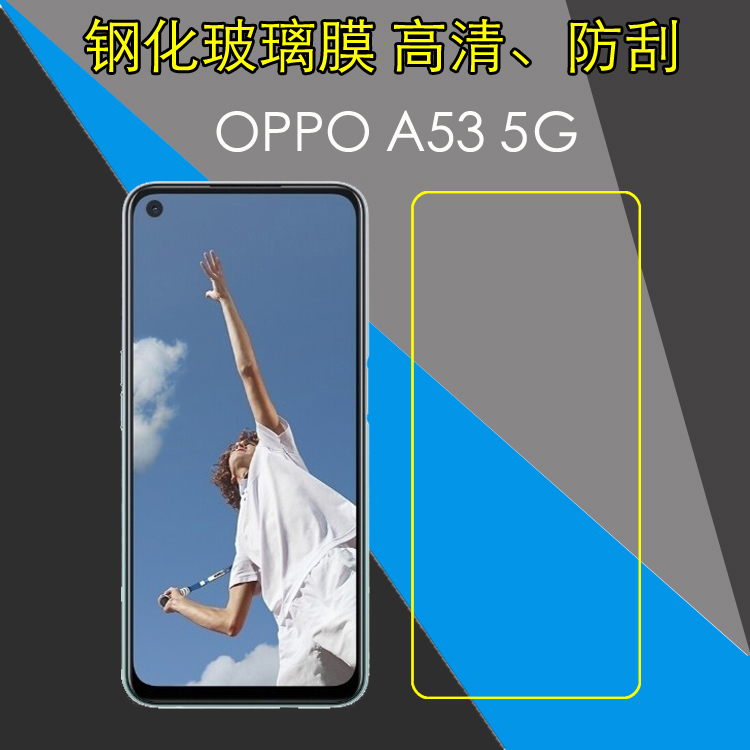 OPPO A53 5G钢化玻璃膜PECM30/PECT30防爆膜保护膜高清膜屏保硬膜