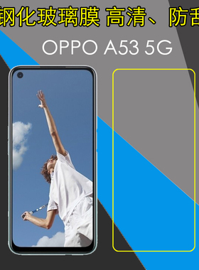 OPPO A53 5G钢化玻璃膜PECM30/PECT30防爆膜保护膜高清膜屏保硬膜