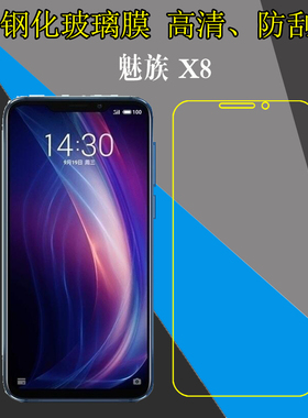 魅族X8钢化手机贴膜屏幕膜MZ X8/M1852/M852Q/M852M防刮花玻璃膜保护硬膜屏保膜高清膜全透明弧边膜自动吸附