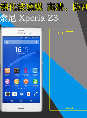 索尼Xperia Z3钢化屏幕膜高清保护贴膜L55T/D6653/L55U/z3v防刮花膜防爆膜屏保膜玻璃膜透明手机膜自动吸附膜