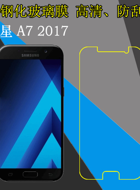 三星A7 2017钢化屏幕膜SM-A720F/A7200/A7208/A7209/A720FD/A720S高清玻璃手机保护膜屏保膜防爆防刮膜防刮花