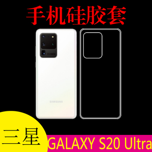 三星GALAXY S20 Ultra硅胶透明软壳保护套手机防滑壳软胶套后盖套