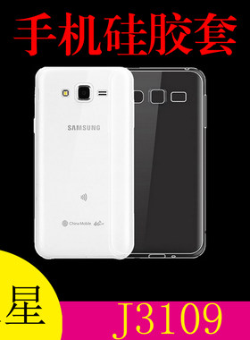 三星SM-J3109手机保护套透明胶套后盖套高清套清水壳水晶壳软胶套