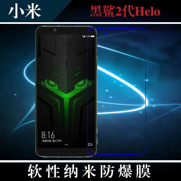 小米黑鲨helo高清保护膜屏幕膜纳米防爆膜屏幕膜高透膜专用膜