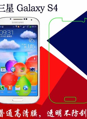 三星Galaxy S4高清塑料软膜普通保护膜i9500/2/5/6/8静电膜屏幕膜