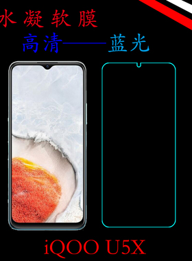 vivo iQOO U5X全屏覆盖手机软膜V2180GA高清膜高透膜屏幕膜透明膜保护膜水凝膜蓝光膜全包膜屏保膜