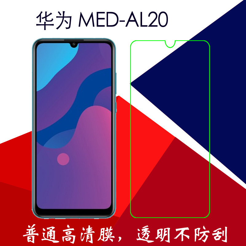 华为med-al20高清保护膜手机贴膜透明膜普通膜静电膜塑料膜屏保膜