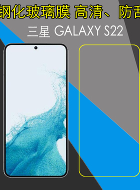 三星GALAXY S22钢化保护膜s22 5G/SM-S9010透明玻璃手机膜防爆膜